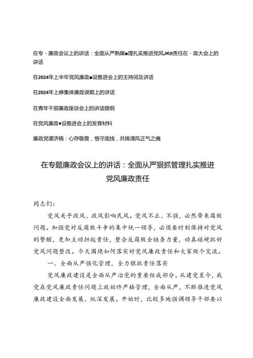 【廉政专题】会议上的讲话主持发言材料讲话提纲廉政党课讲稿：心存敬畏恪守底线共铸清风7篇.docx