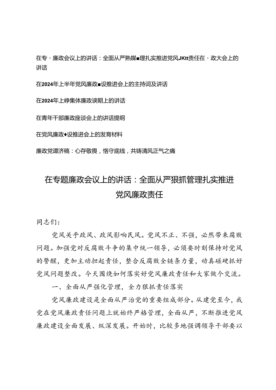 【廉政专题】会议上的讲话主持发言材料讲话提纲廉政党课讲稿：心存敬畏恪守底线共铸清风7篇.docx_第1页