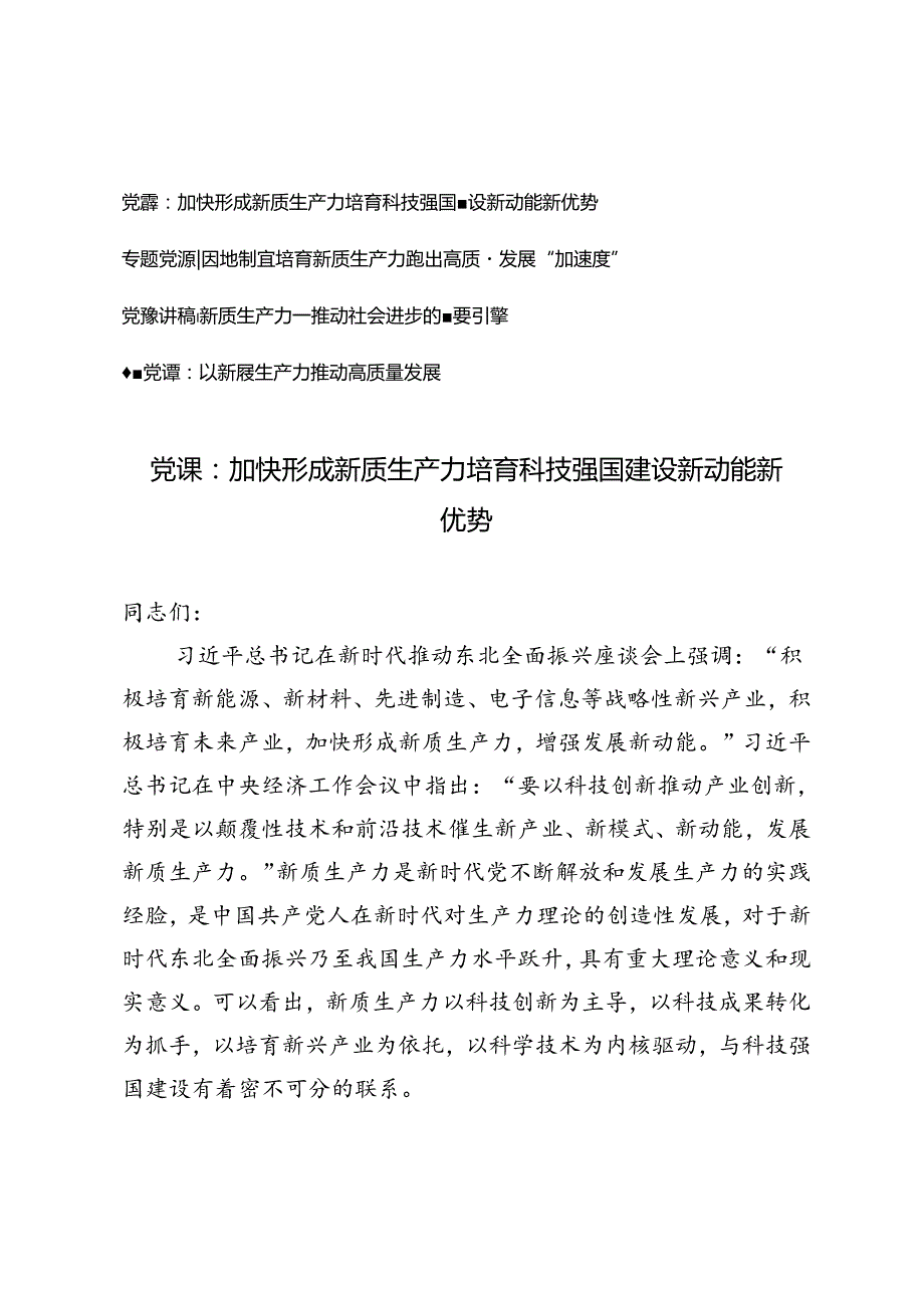 4篇2024年6月【党课讲稿新质生产力党课】加快形成新质生产力 培育科技强国建设新动能新优势.docx_第1页