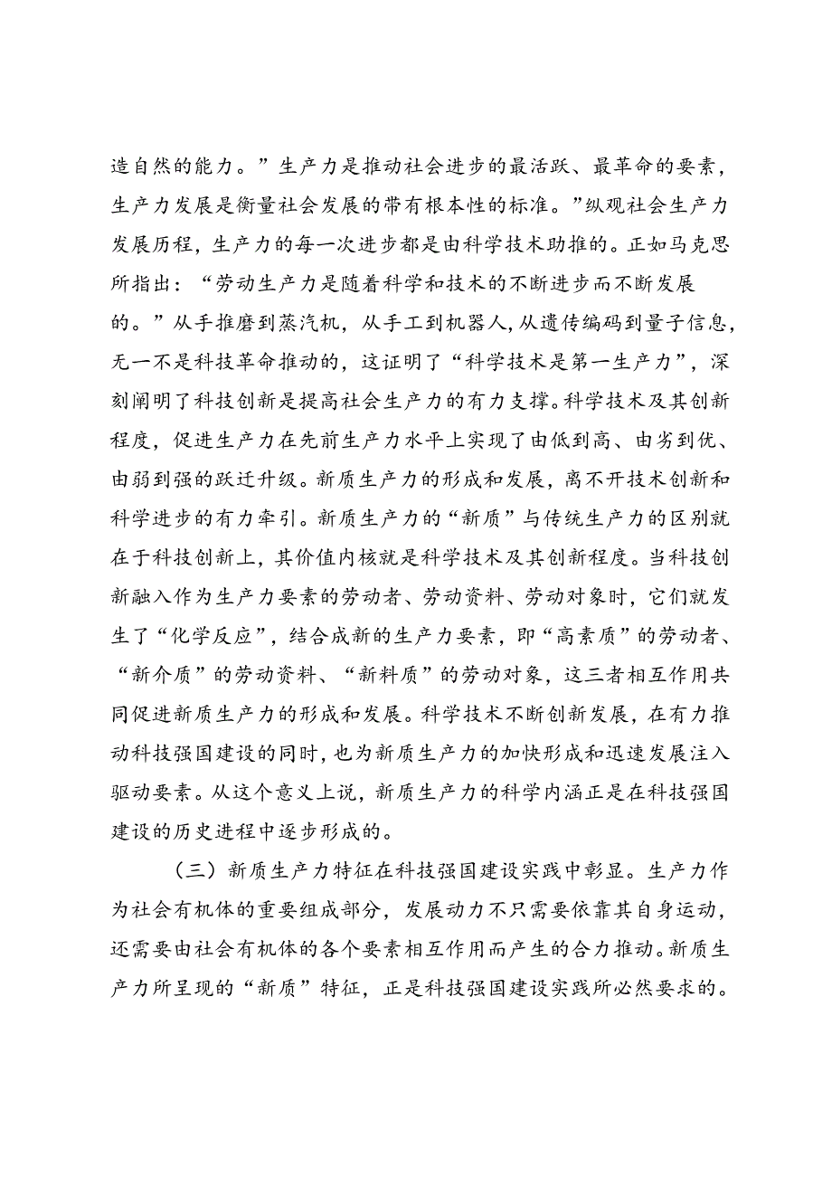 4篇2024年6月【党课讲稿新质生产力党课】加快形成新质生产力 培育科技强国建设新动能新优势.docx_第3页