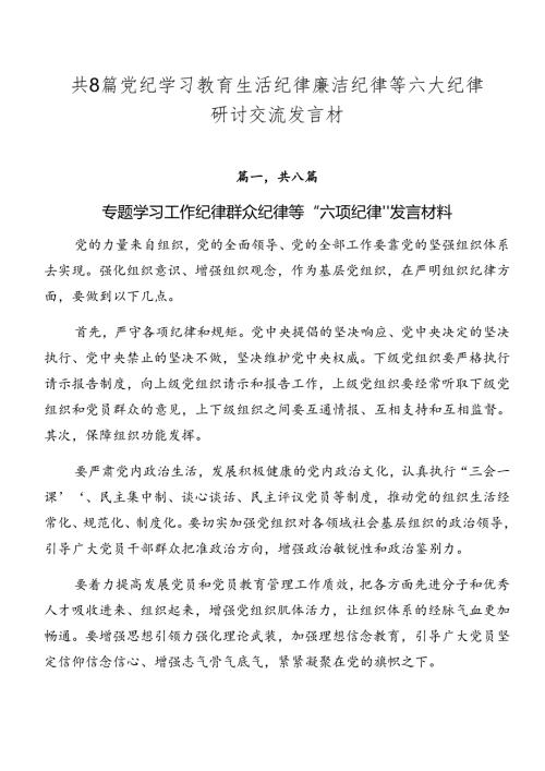 共8篇党纪学习教育生活纪律廉洁纪律等六大纪律研讨交流发言材.docx