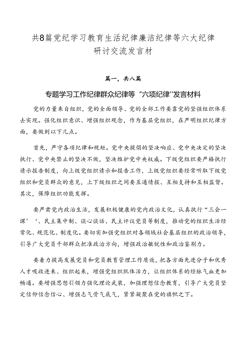 共8篇党纪学习教育生活纪律廉洁纪律等六大纪律研讨交流发言材.docx_第1页