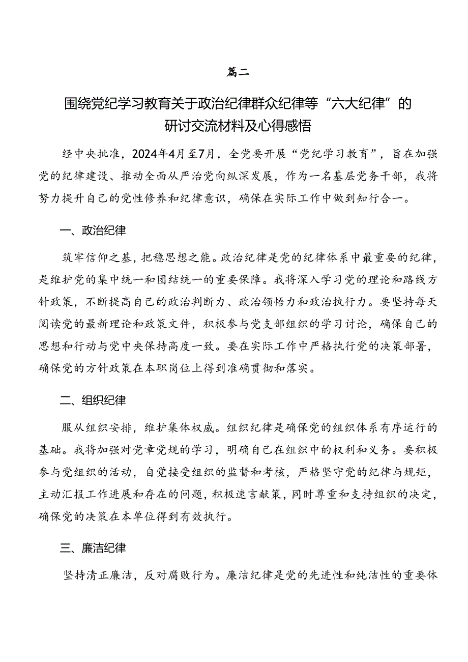 共8篇党纪学习教育生活纪律廉洁纪律等六大纪律研讨交流发言材.docx_第2页