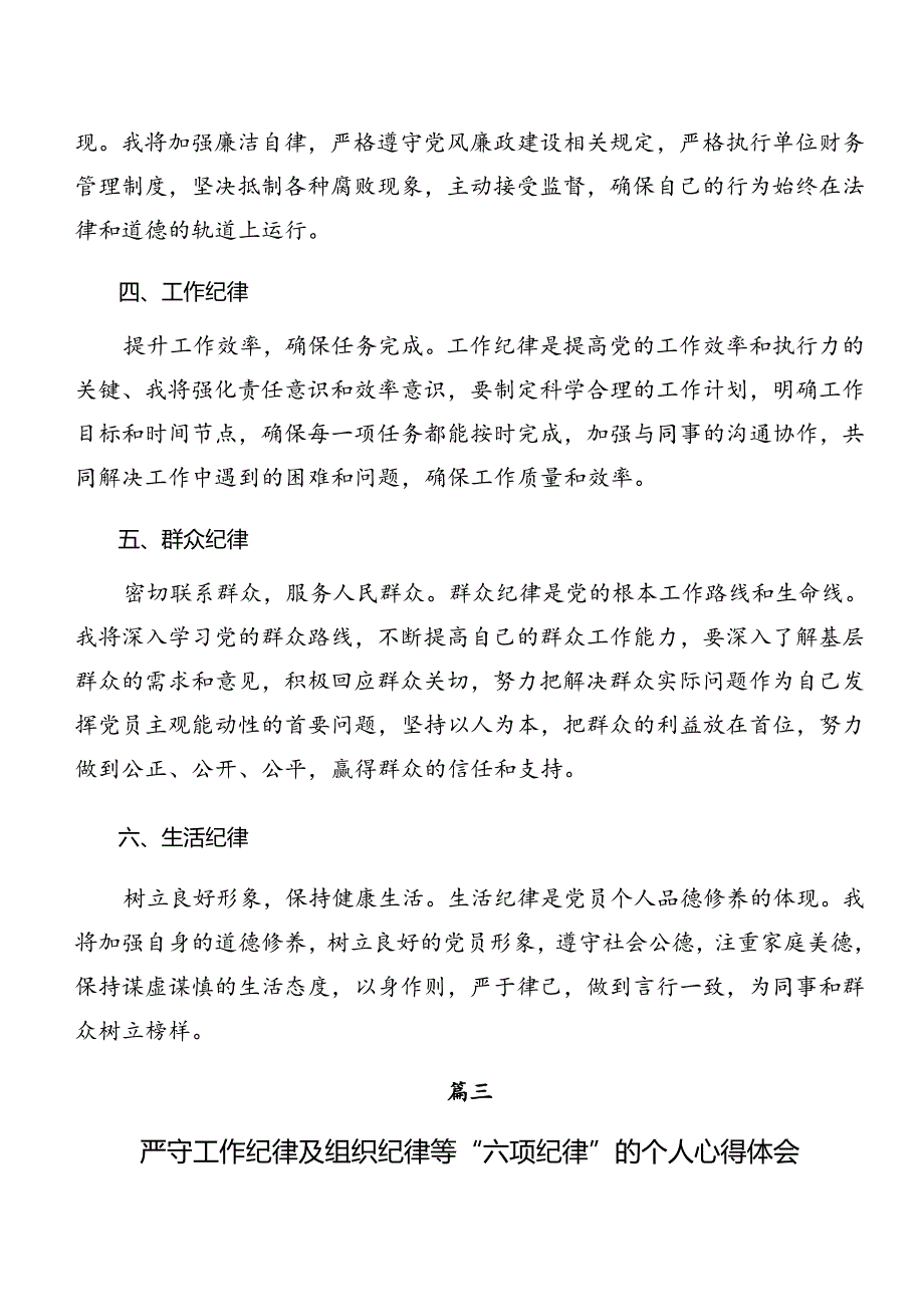 共8篇党纪学习教育生活纪律廉洁纪律等六大纪律研讨交流发言材.docx_第3页