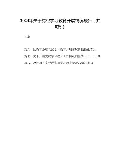 2024年关于党纪学习教育开展情况报告（共8篇）.docx