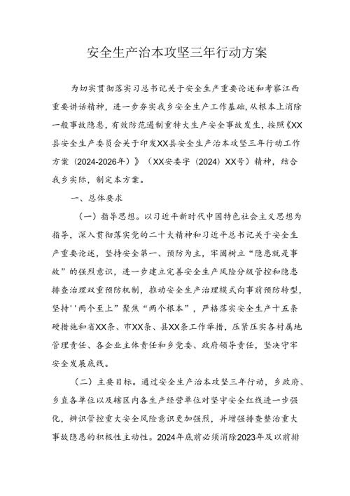 开展《安全生产治本攻坚三年》20242026年行动实施方案 汇编3份.docx