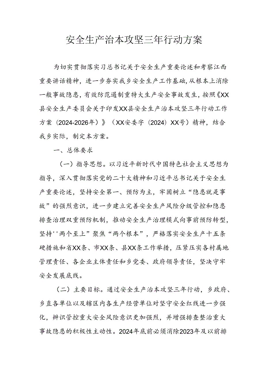 开展《安全生产治本攻坚三年》20242026年行动实施方案 汇编3份.docx_第1页