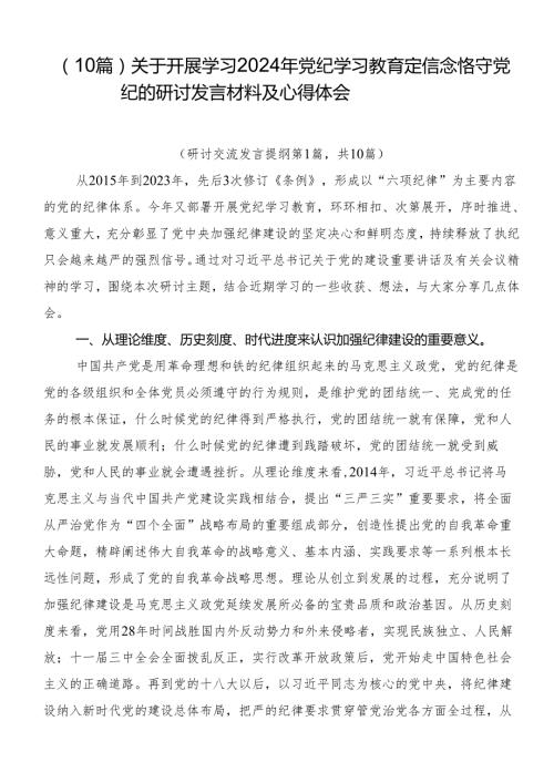 （10篇）关于开展学习2024年党纪学习教育定信念恪守党纪的研讨发言材料及心得体会.docx