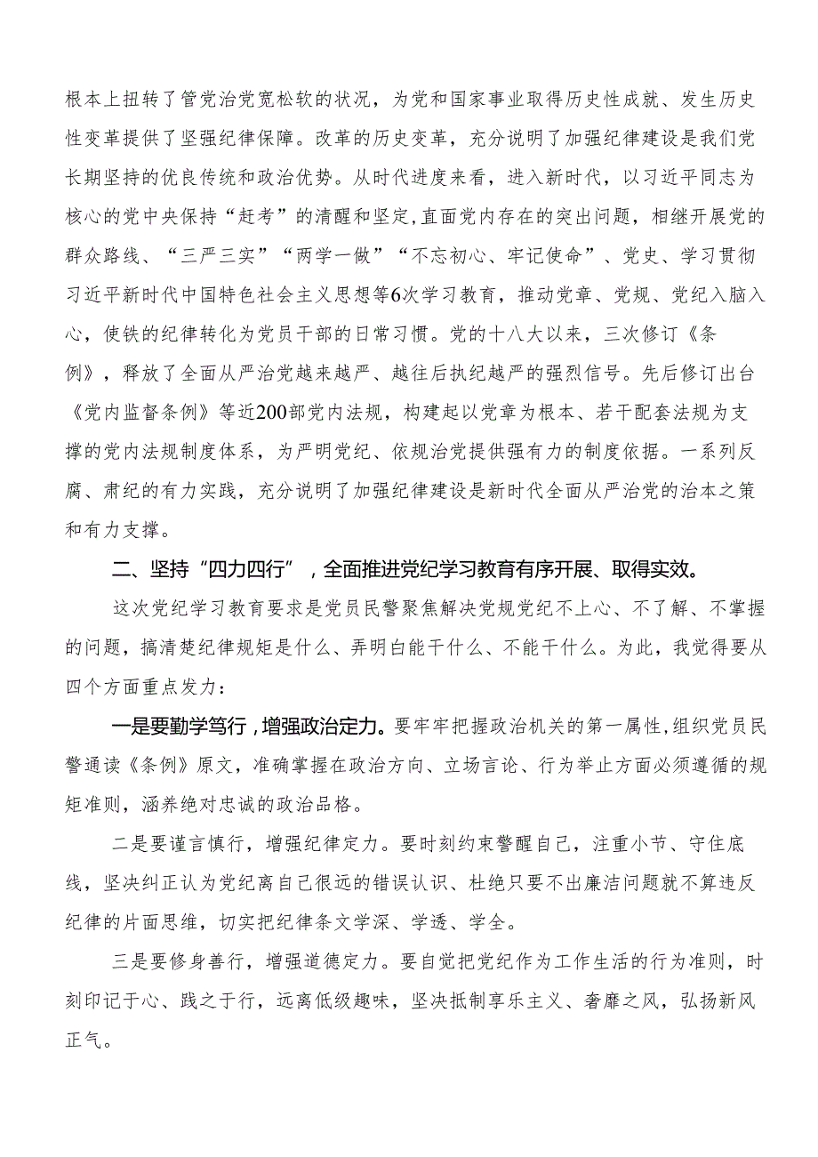 （10篇）关于开展学习2024年党纪学习教育定信念恪守党纪的研讨发言材料及心得体会.docx_第2页