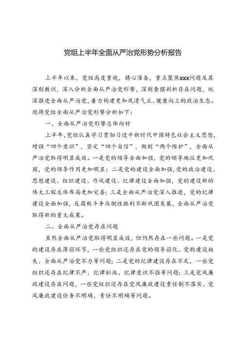 2024年党组上半年全面从严治党形势分析报告.docx