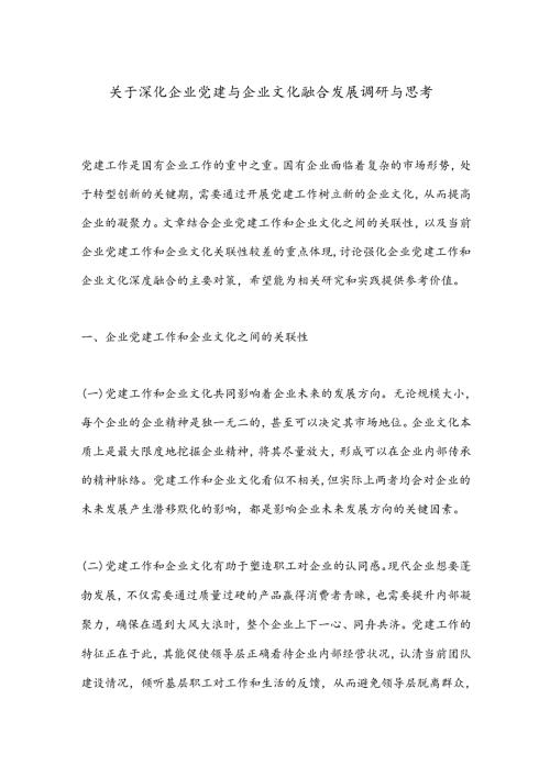 关于深化企业党建与企业文化融合发展调研与思考.docx