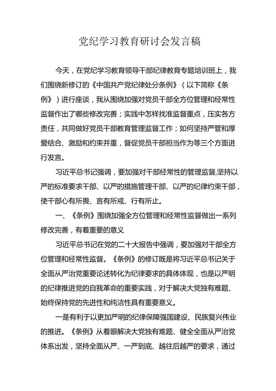 学习2024年党纪培训教育讲话稿 （10份）.docx_第1页