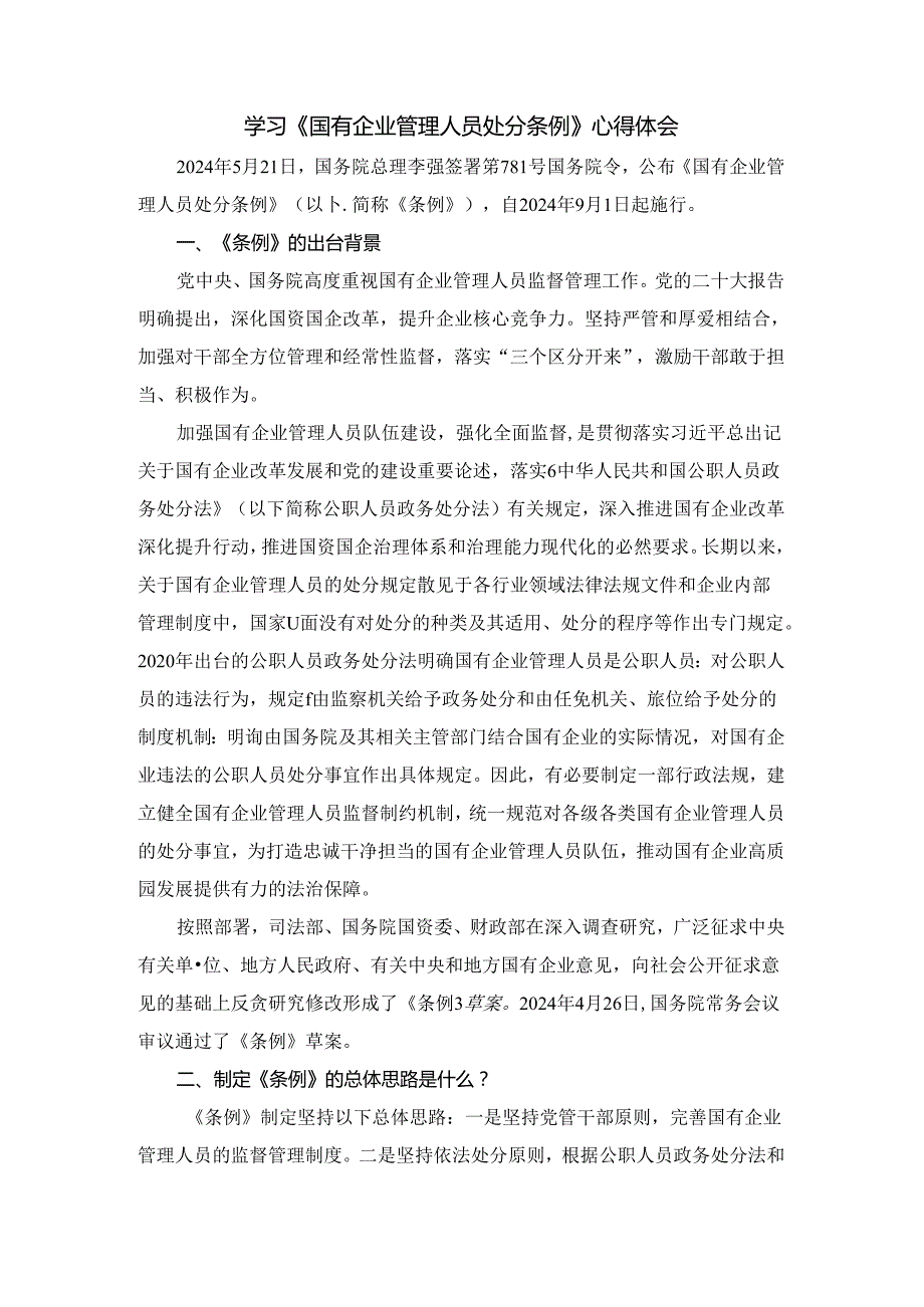 2024学习《国有企业管理人员处分条例》心得体会三.docx_第1页