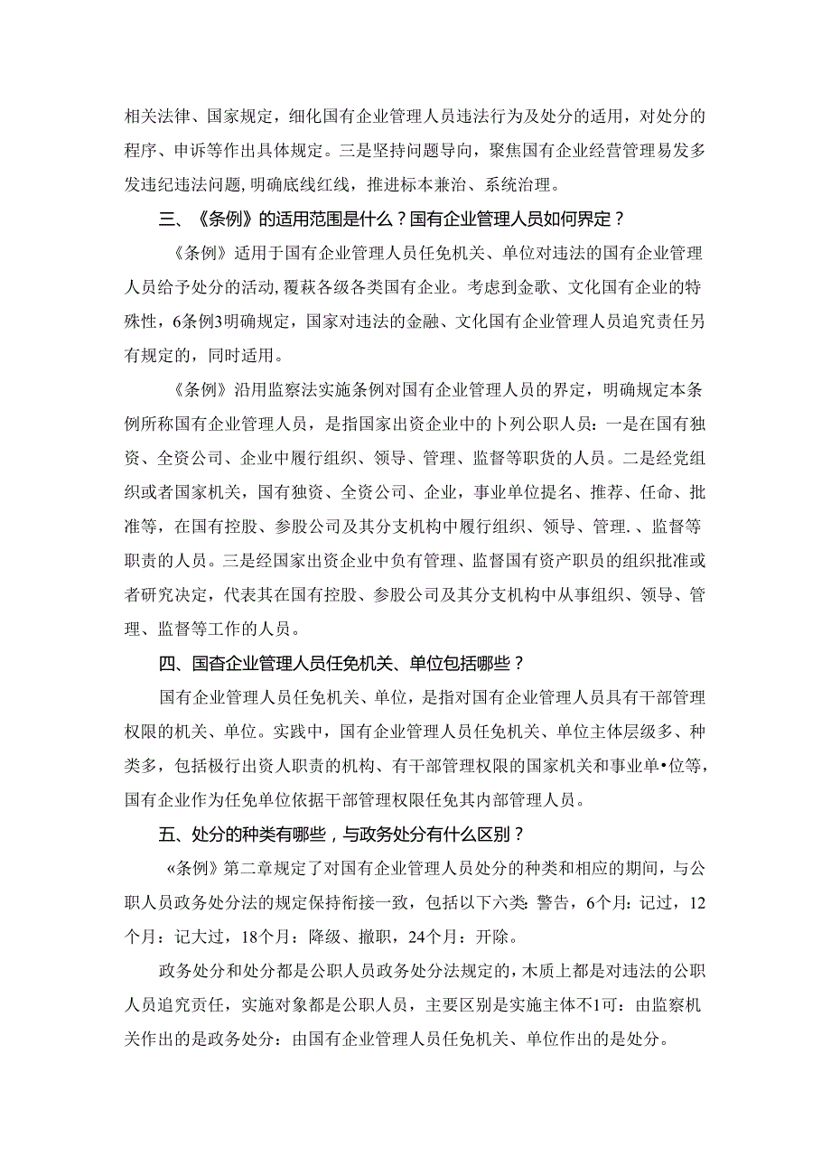 2024学习《国有企业管理人员处分条例》心得体会三.docx_第2页