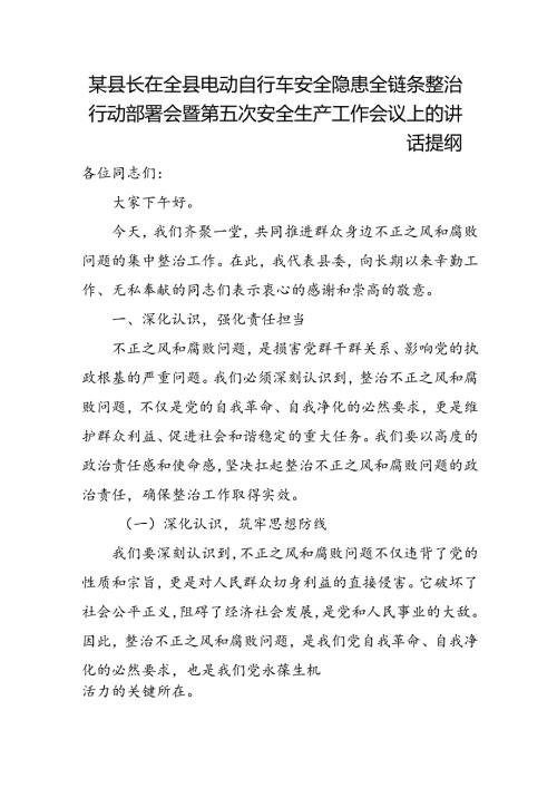 某县长在全县电动自行车安全隐患全链条整治行动部署会暨第五次安全生产工作会议上的讲话提纲.docx
