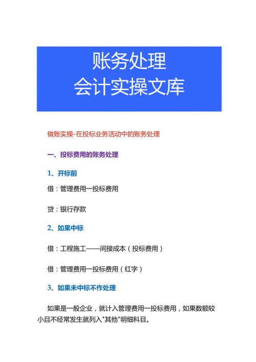 做账实操在投标业务活动中的账务处理.docx