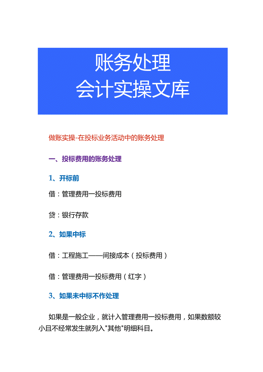 做账实操在投标业务活动中的账务处理.docx_第1页