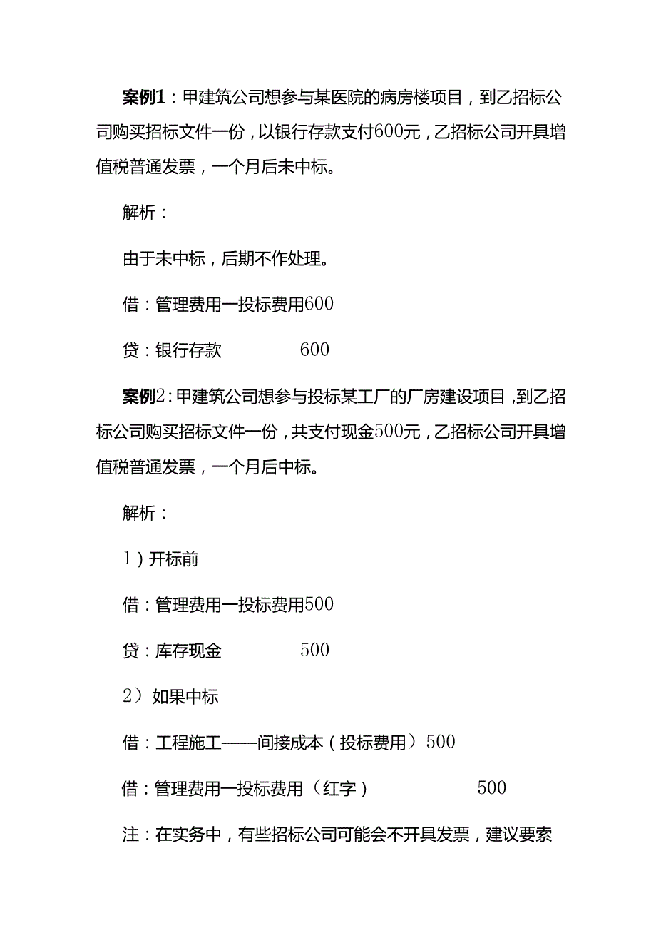 做账实操在投标业务活动中的账务处理.docx_第2页