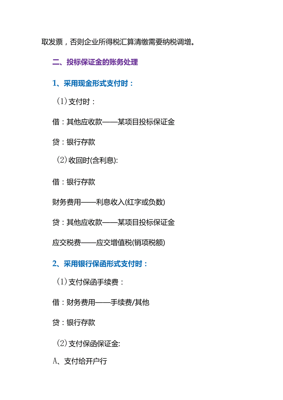 做账实操在投标业务活动中的账务处理.docx_第3页
