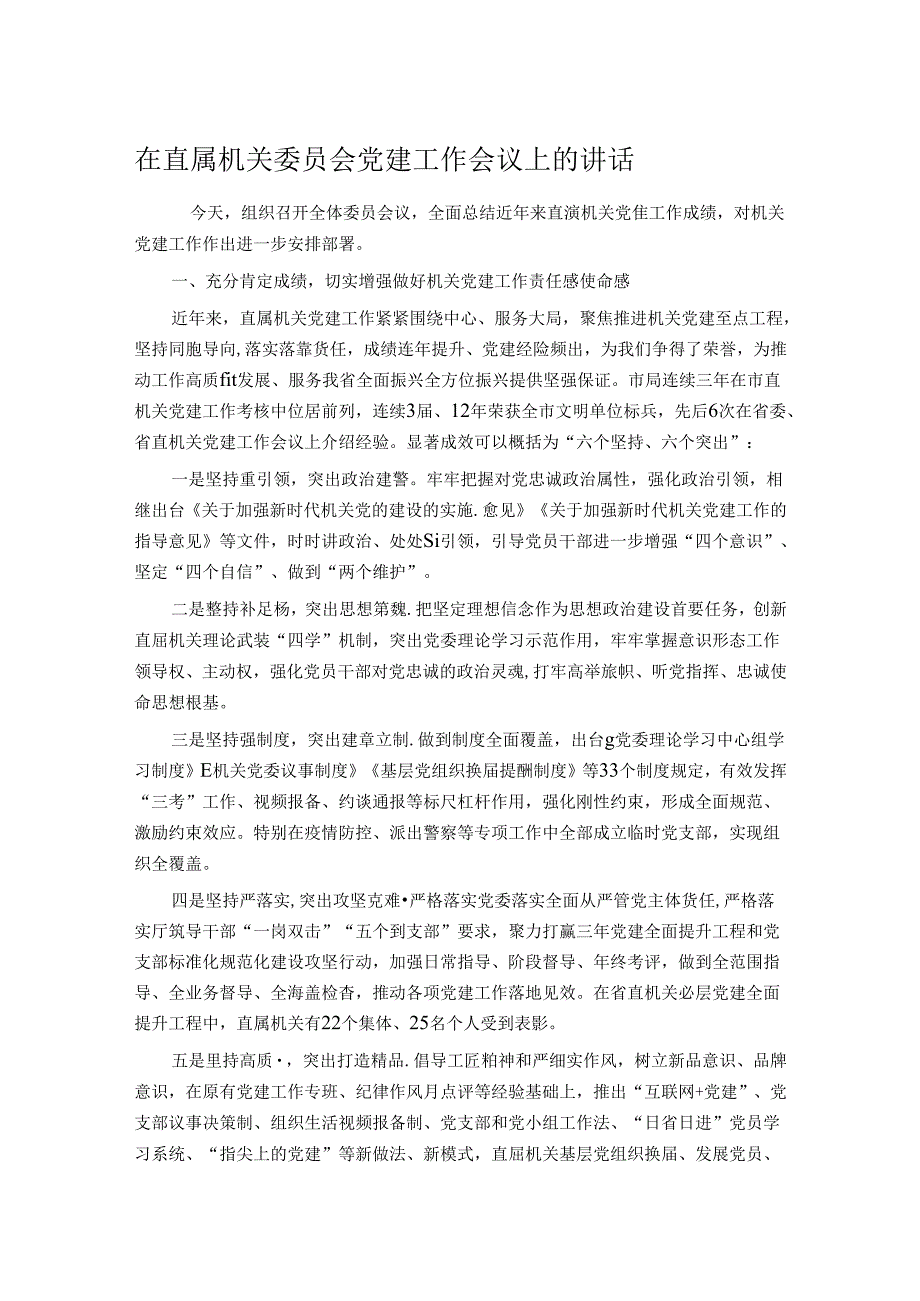 在直属机关委员会党建工作会议上的讲话(1).docx_第1页