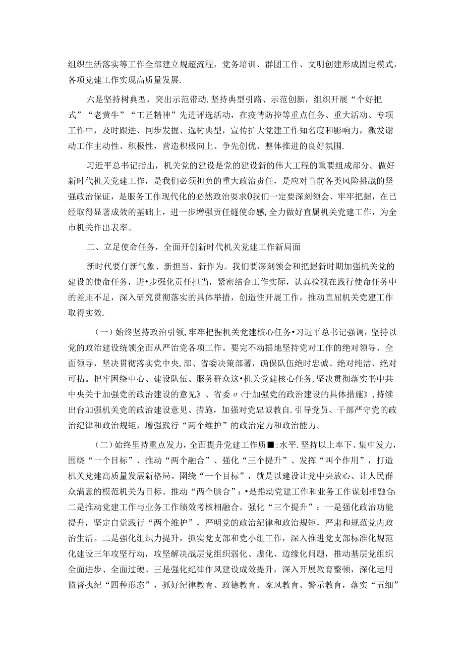在直属机关委员会党建工作会议上的讲话(1).docx_第2页