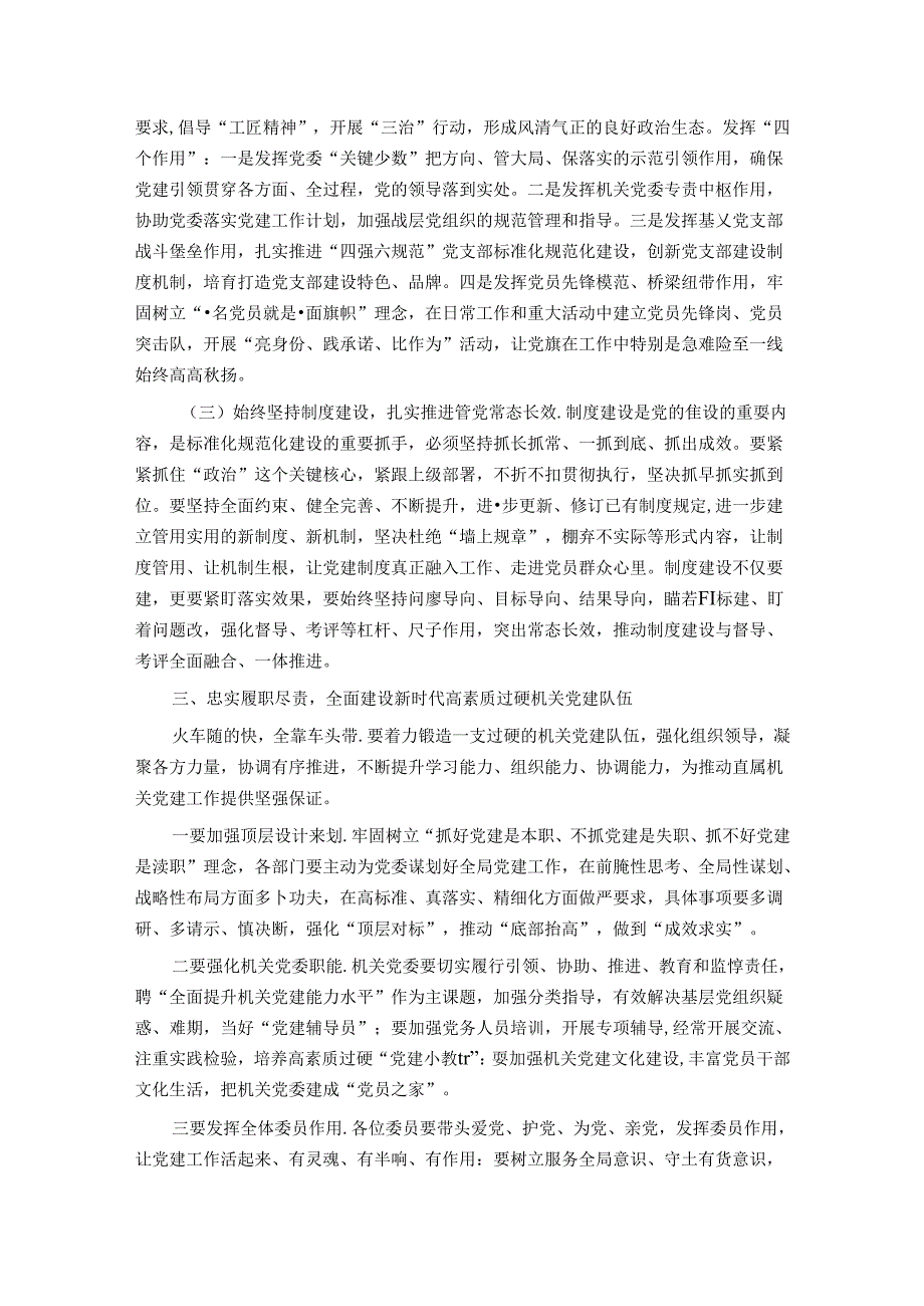 在直属机关委员会党建工作会议上的讲话(1).docx_第3页