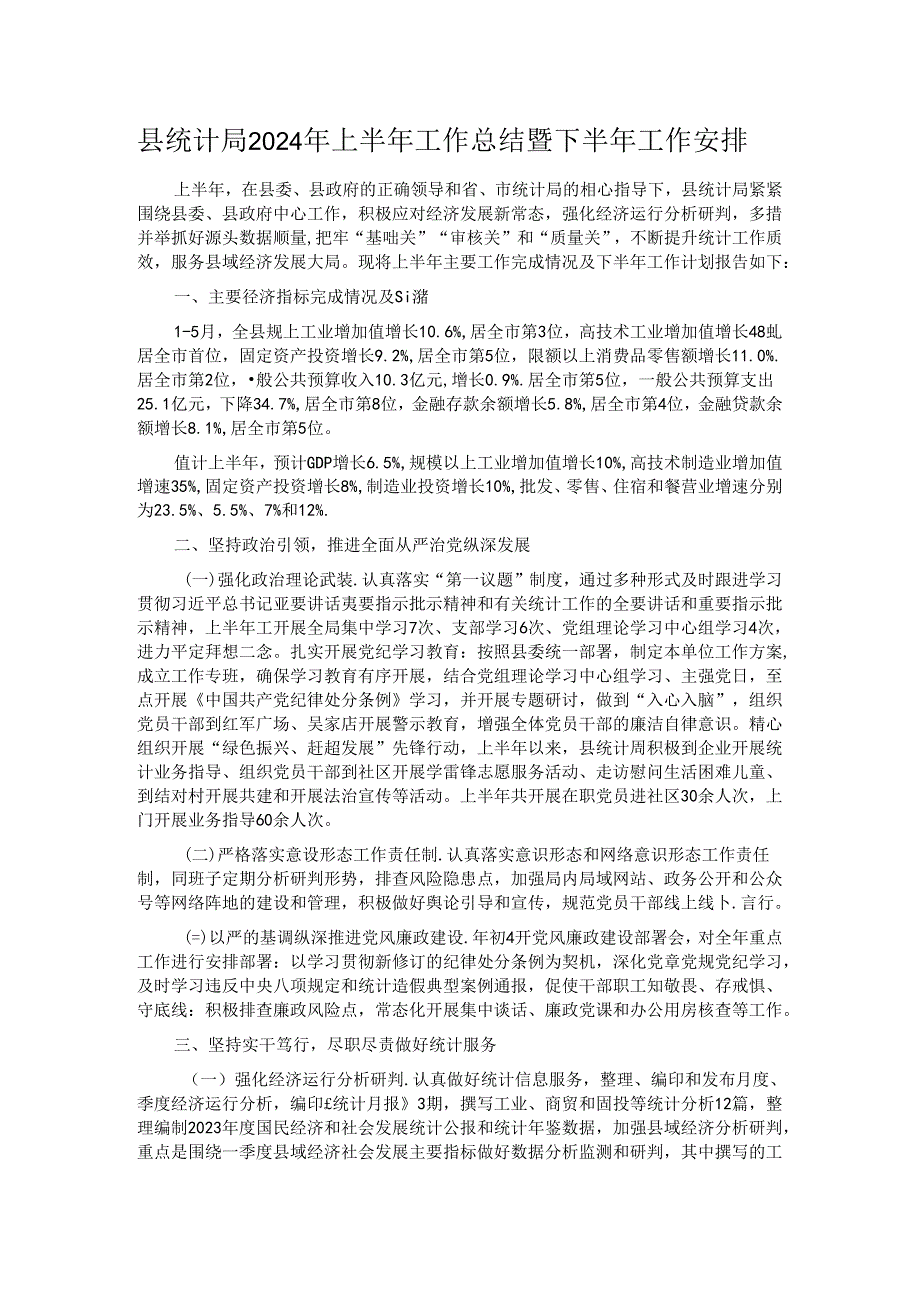 县统计局2024年上半年工作总结暨下半年工作安排.docx_第1页
