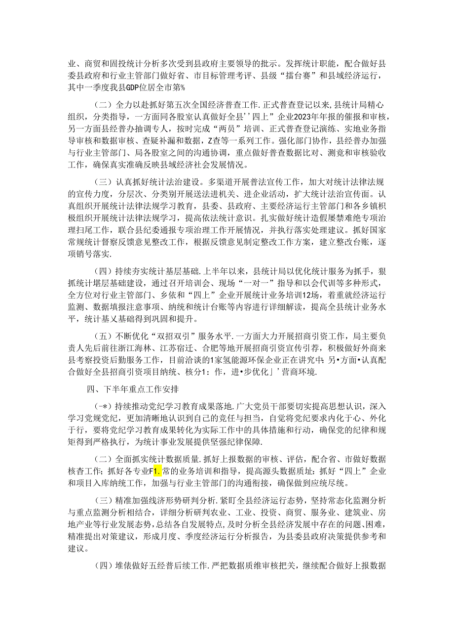 县统计局2024年上半年工作总结暨下半年工作安排.docx_第2页