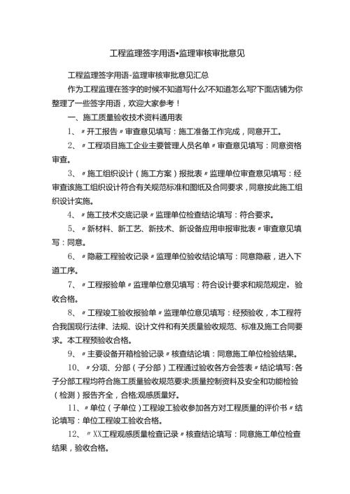 工程监理签字用语监理审核审批意见.docx