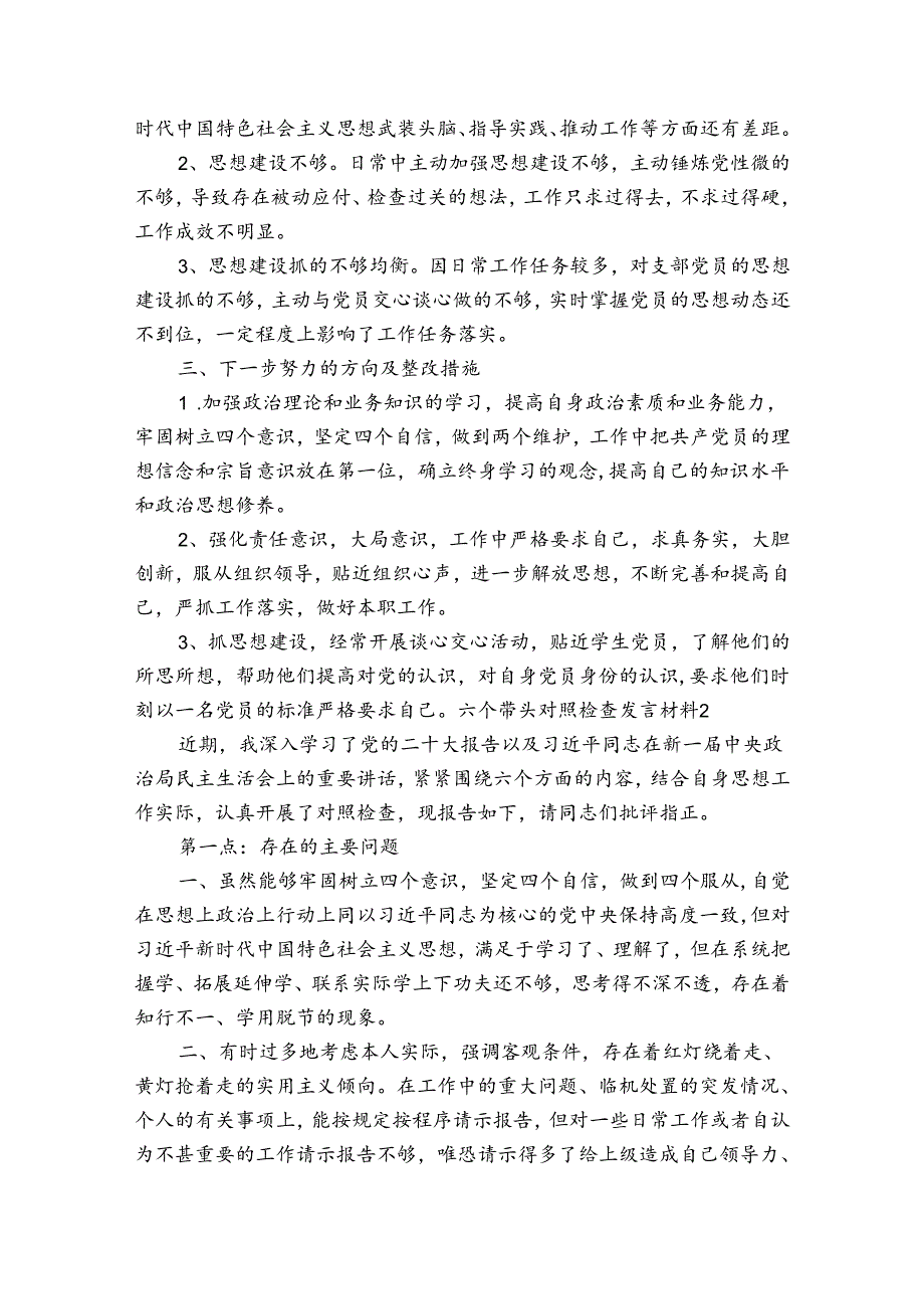 六个带头对照检查发言材料6篇.docx_第2页