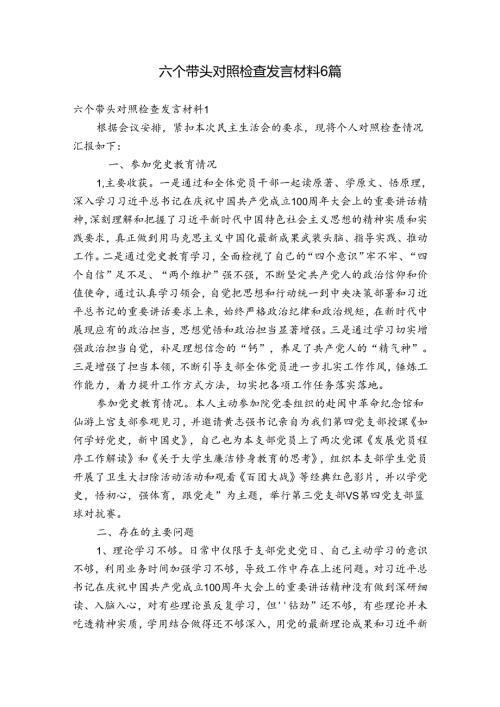 六个带头对照检查发言材料6篇.docx