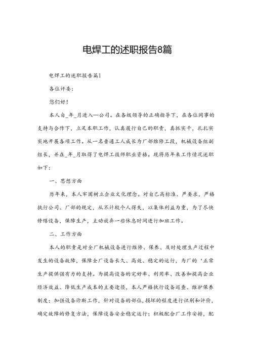 电焊工的述职报告8篇.docx