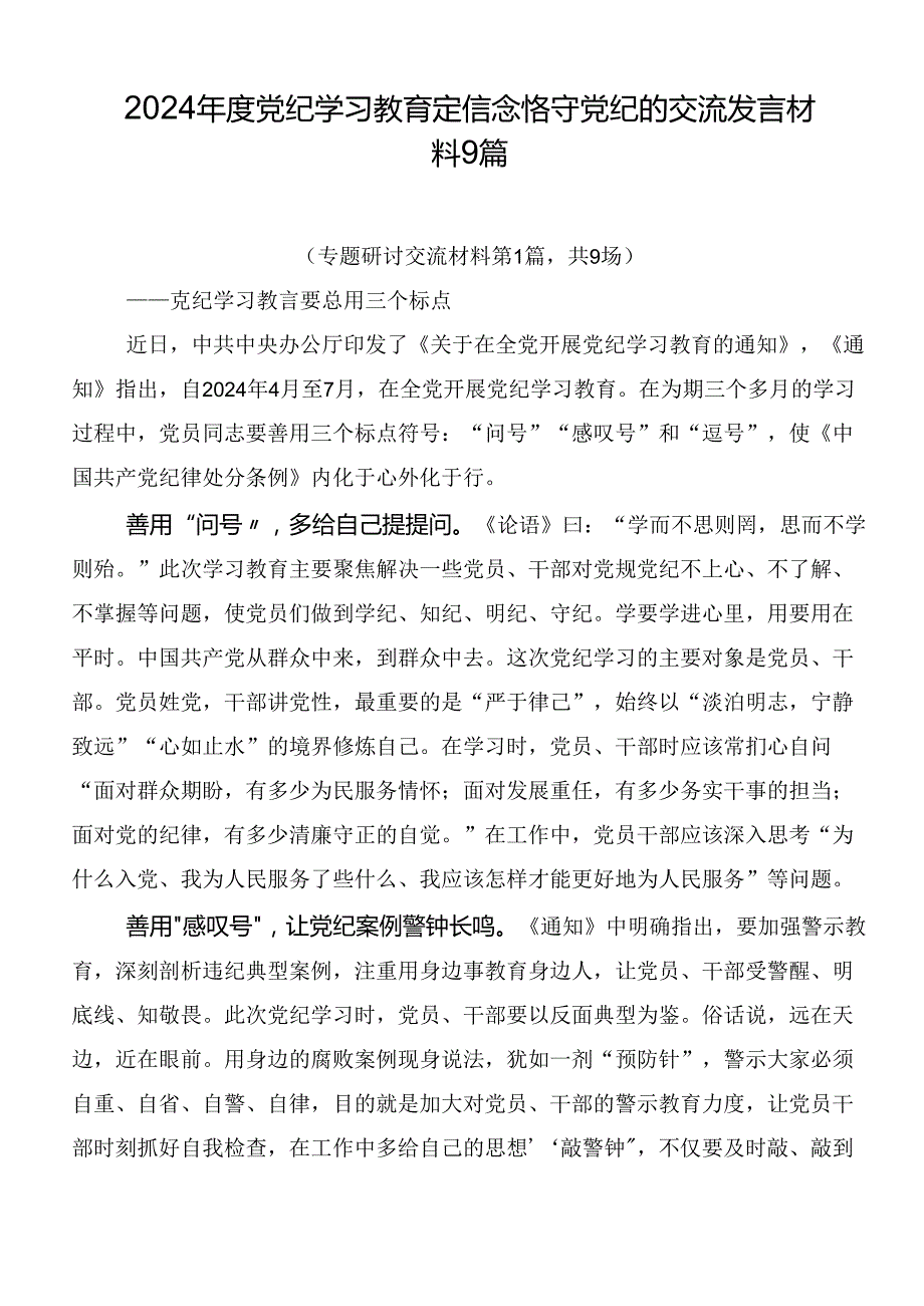 2024党纪学习教育定信念恪守党纪的交流发言材料9篇.docx_第1页
