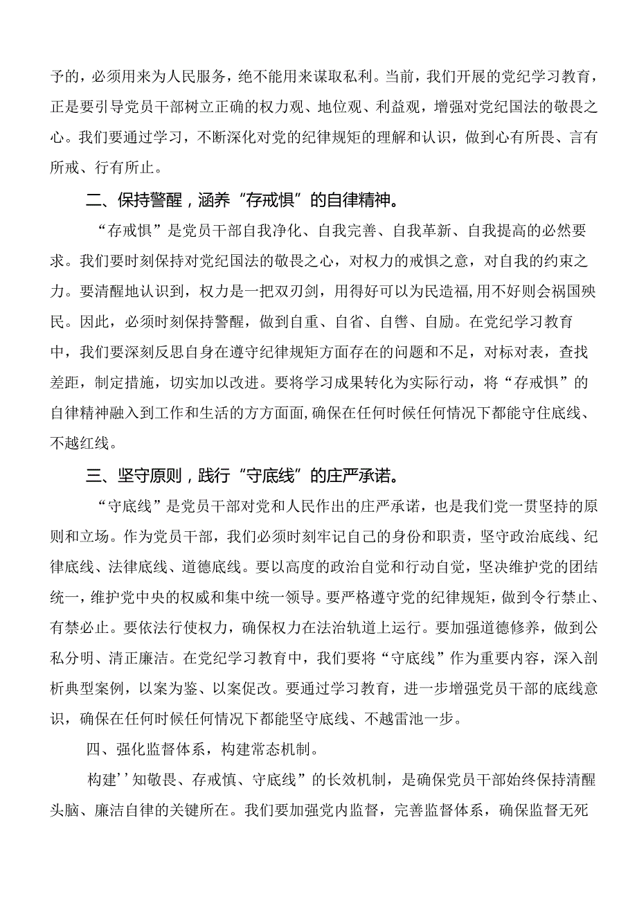 2024党纪学习教育定信念恪守党纪的交流发言材料9篇.docx_第3页