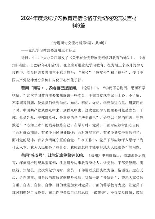 2024党纪学习教育定信念恪守党纪的交流发言材料9篇.docx