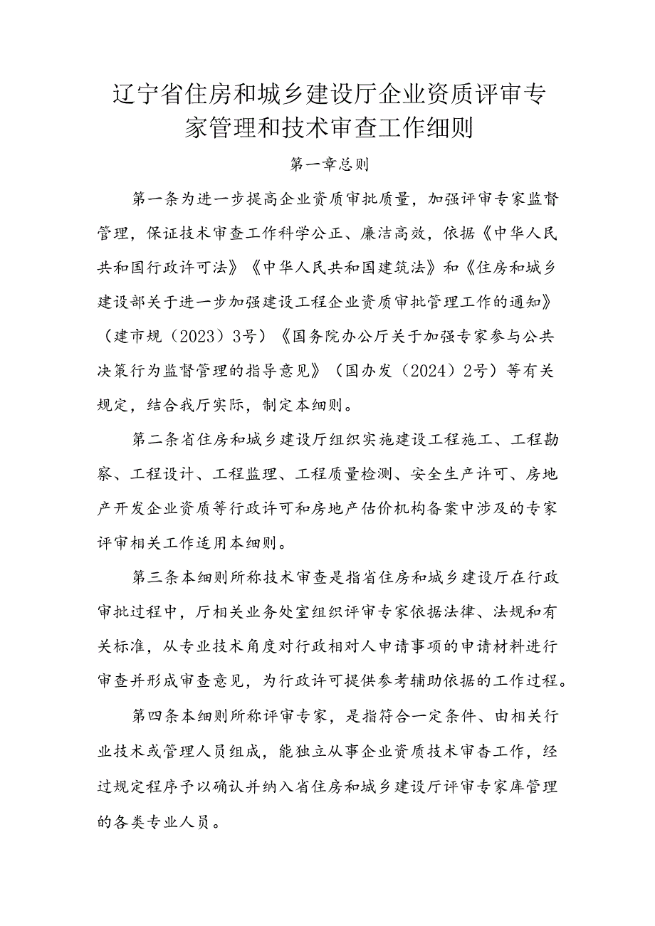 辽宁省住房和城乡建设厅企业资质评审专家管理和技术审查工作细则.docx_第1页