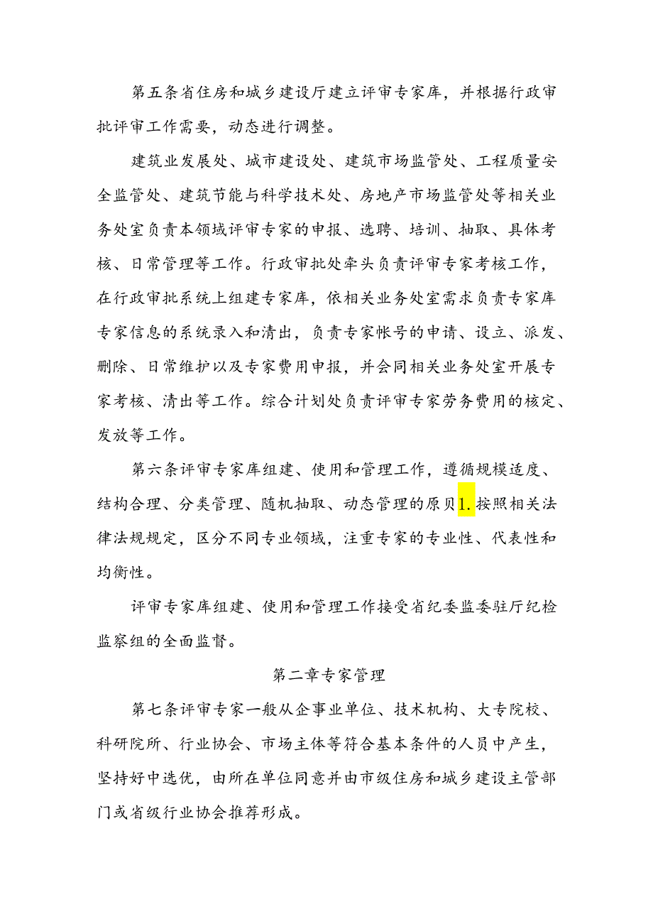 辽宁省住房和城乡建设厅企业资质评审专家管理和技术审查工作细则.docx_第2页
