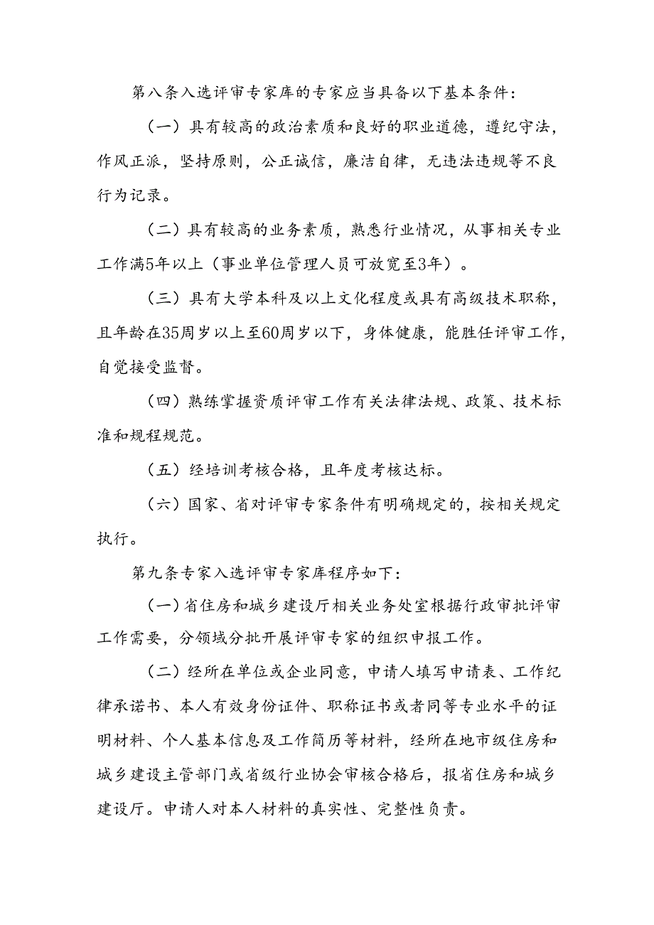辽宁省住房和城乡建设厅企业资质评审专家管理和技术审查工作细则.docx_第3页