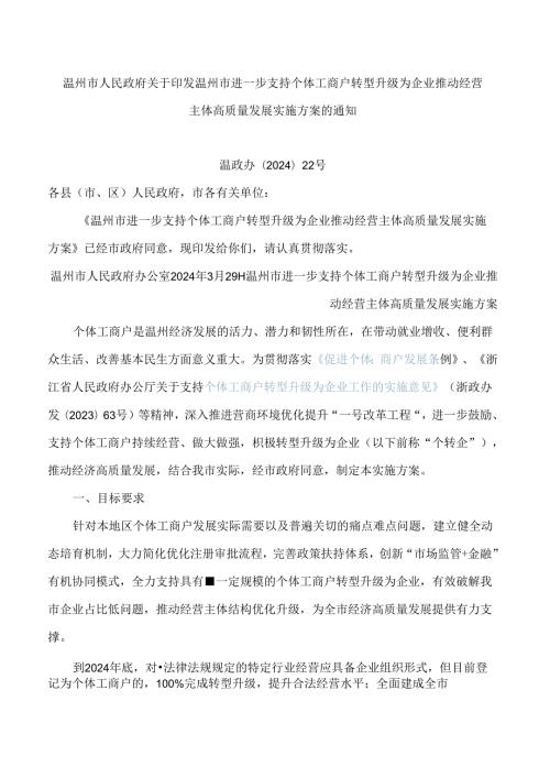 温州市人民政府关于印发温州市进一步支持个体工商户转型升级为企业推动经营主体高质量发展实施方案的通知.docx