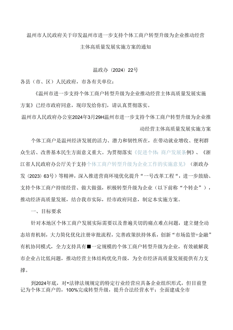 温州市人民政府关于印发温州市进一步支持个体工商户转型升级为企业推动经营主体高质量发展实施方案的通知.docx_第1页