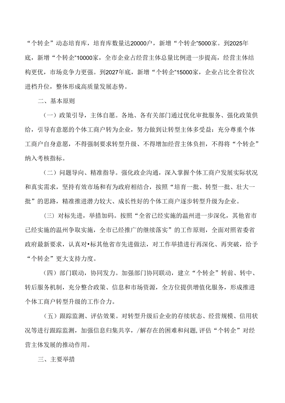 温州市人民政府关于印发温州市进一步支持个体工商户转型升级为企业推动经营主体高质量发展实施方案的通知.docx_第2页