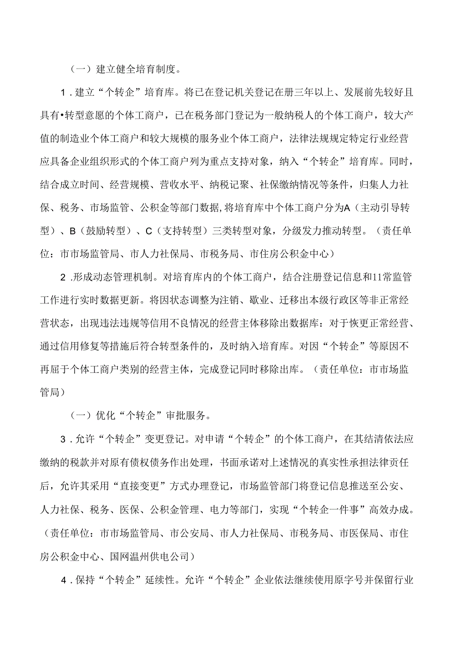 温州市人民政府关于印发温州市进一步支持个体工商户转型升级为企业推动经营主体高质量发展实施方案的通知.docx_第3页