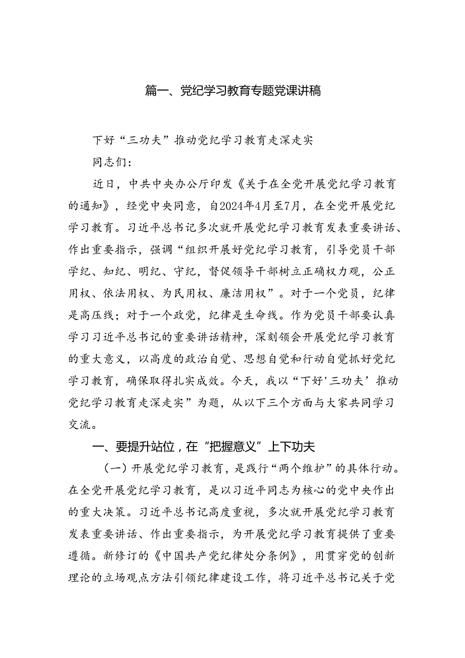 党纪学习教育专题党课讲稿优选12篇.docx_第2页