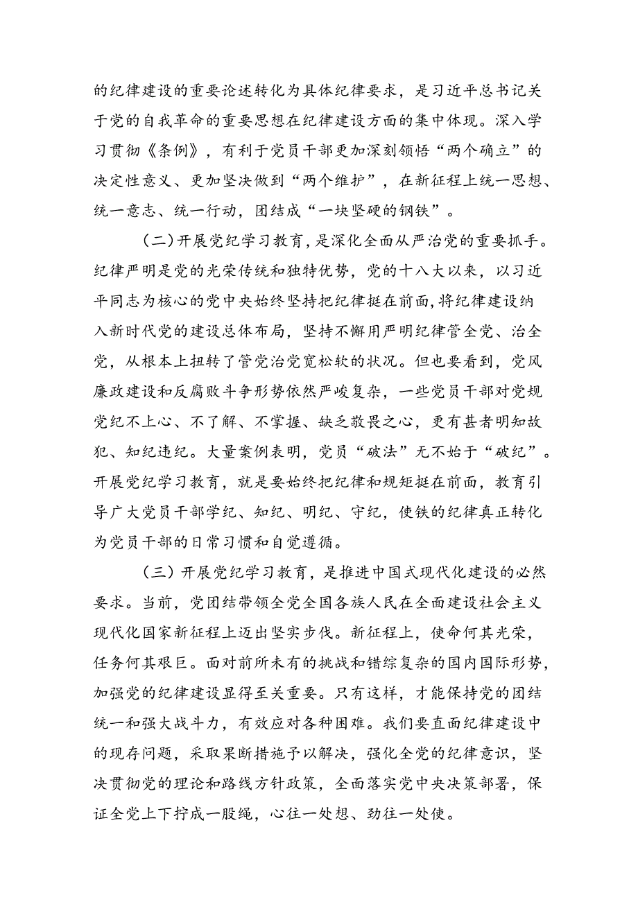 党纪学习教育专题党课讲稿优选12篇.docx_第3页