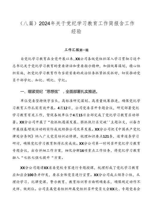 （八篇）2024年关于党纪学习教育工作简报含工作经验.docx