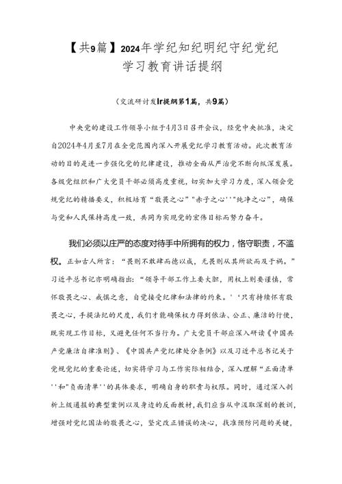 【共9篇】2024年学纪知纪明纪守纪党纪学习教育讲话提纲.docx