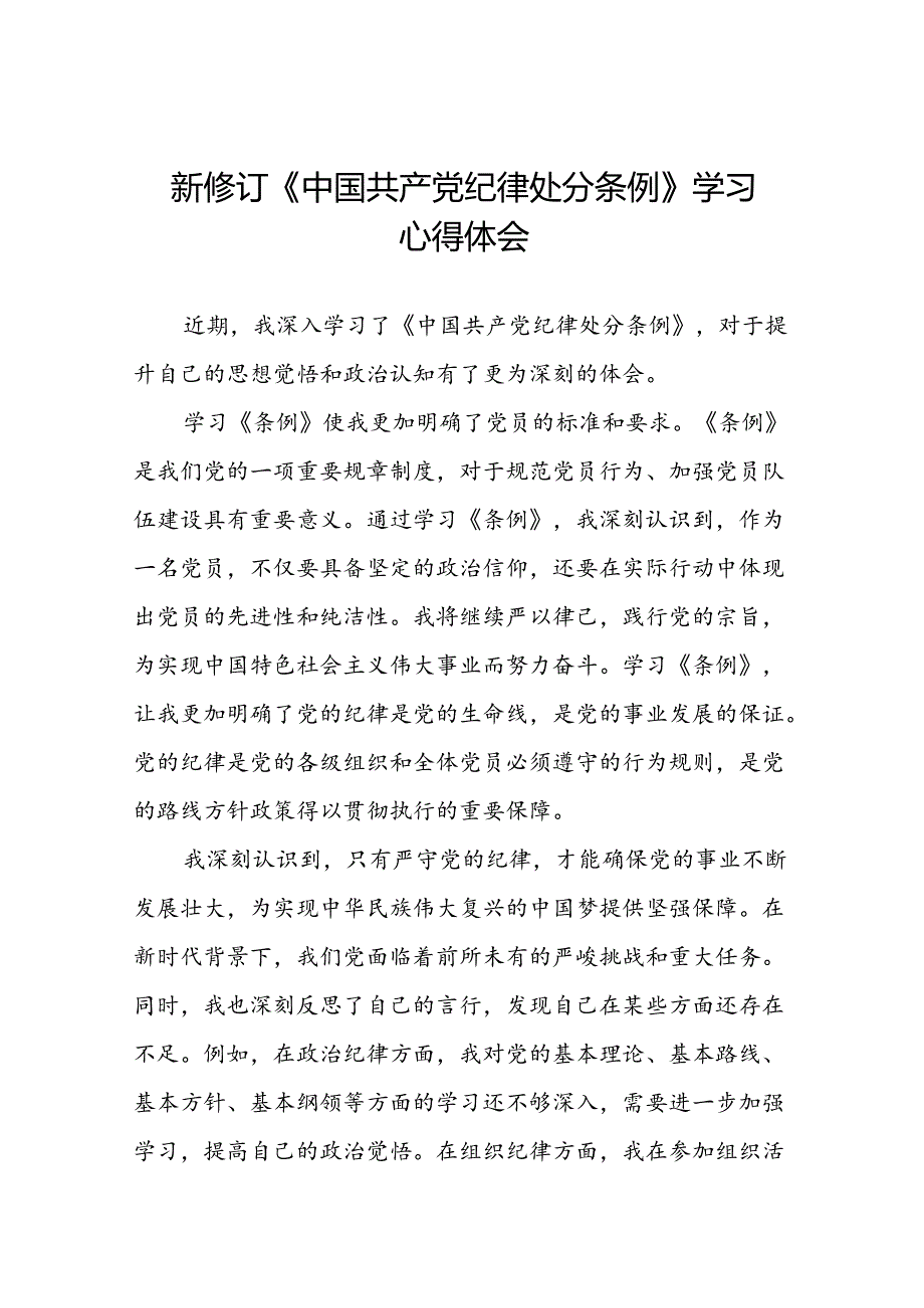 关于学习《2024版中国共产党纪律处分条例》研讨发言材料22篇.docx_第1页