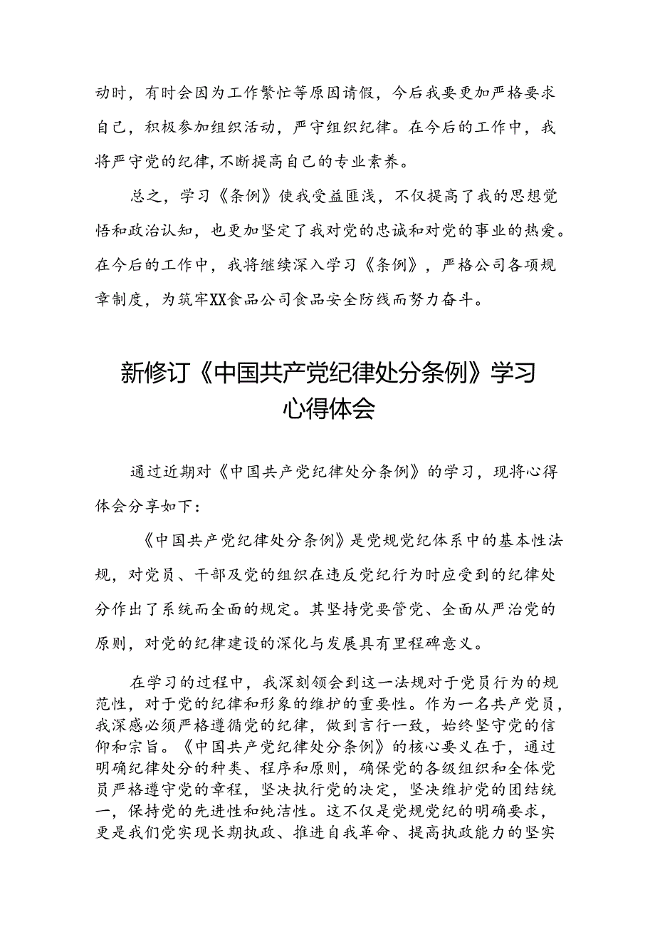 关于学习《2024版中国共产党纪律处分条例》研讨发言材料22篇.docx_第2页