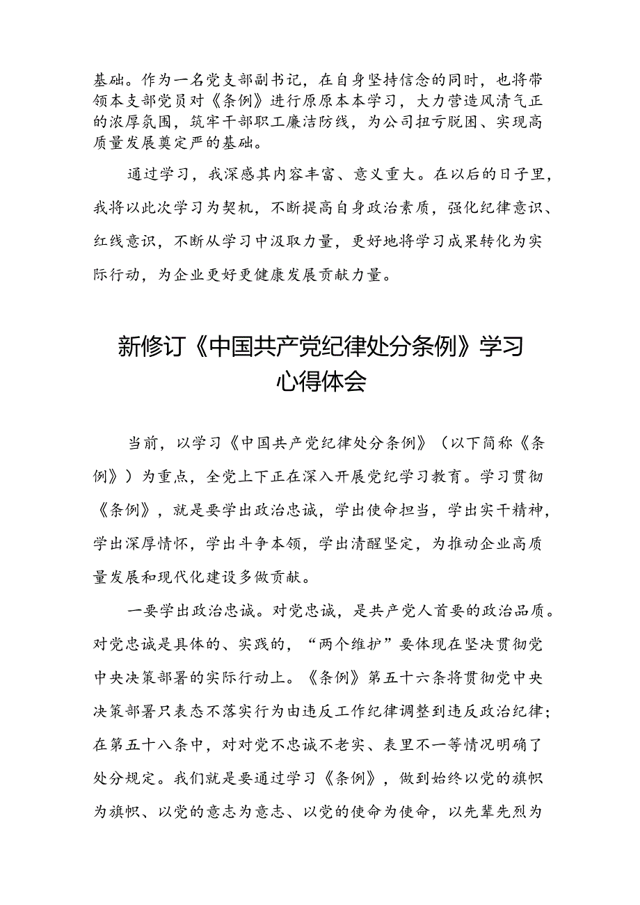 关于学习《2024版中国共产党纪律处分条例》研讨发言材料22篇.docx_第3页