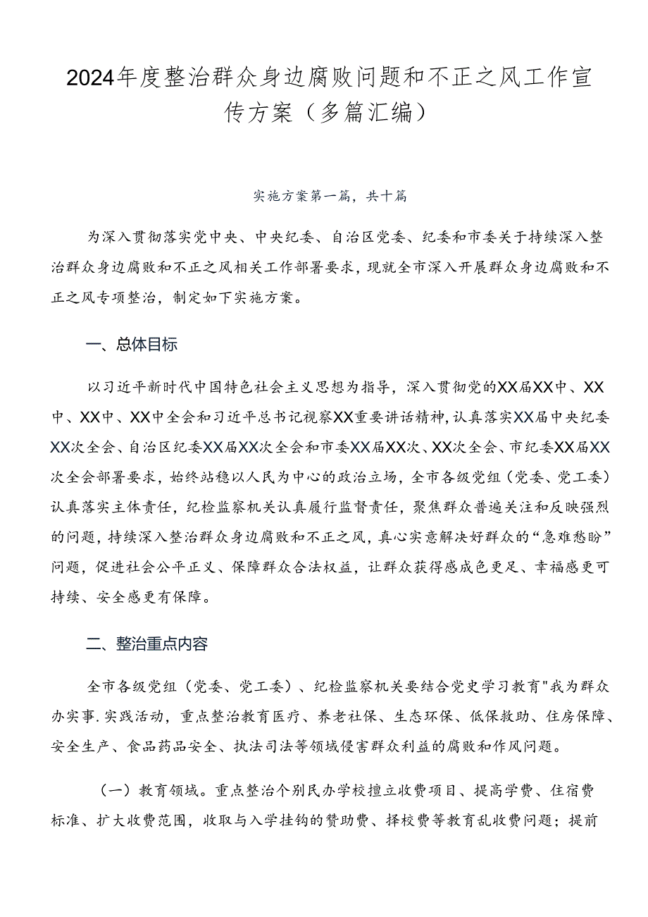 2024整治群众身边腐败问题和不正之风工作宣传方案（多篇汇编）.docx_第1页